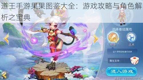 道王手游果果图鉴大全:游戏攻略与角色解析之宝典