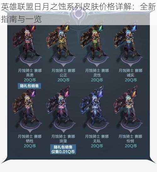 英雄联盟日月之蚀系列皮肤价格详解:全新指南与一览