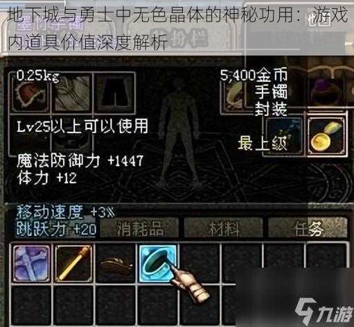 地下城与勇士中无色晶体的神秘功用:游戏内道具价值深度解析
