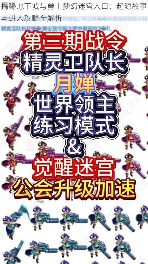 揭秘地下城与勇士梦幻迷宫入口:起源故事与进入攻略全解析