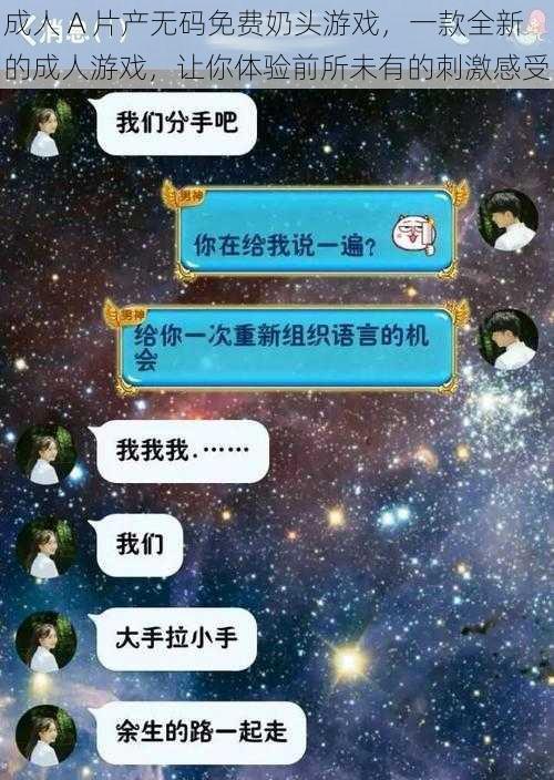 成人 A 片产无码免费奶头游戏,一款全新的成人游戏,让你体验前所未有的刺激感受