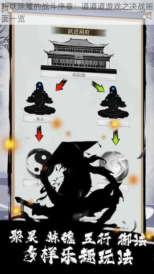 斩妖除魔的战斗序章:道道道游戏之决战画面一览