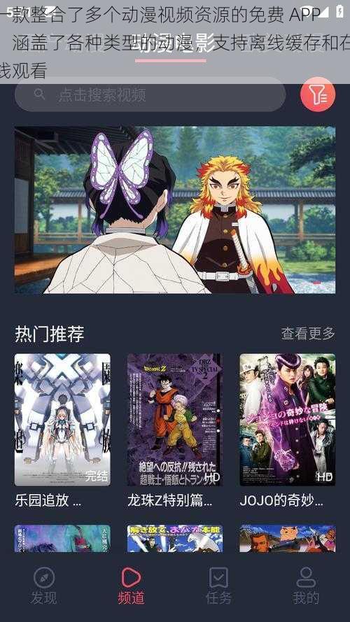 一款整合了多个动漫视频资源的免费 APP,涵盖了各种类型的动漫,支持离线缓存和在线观看