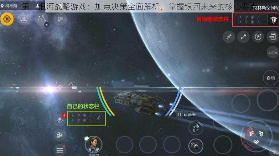 第二银河战略游戏:加点决策全面解析,掌握银河未来的核心要点