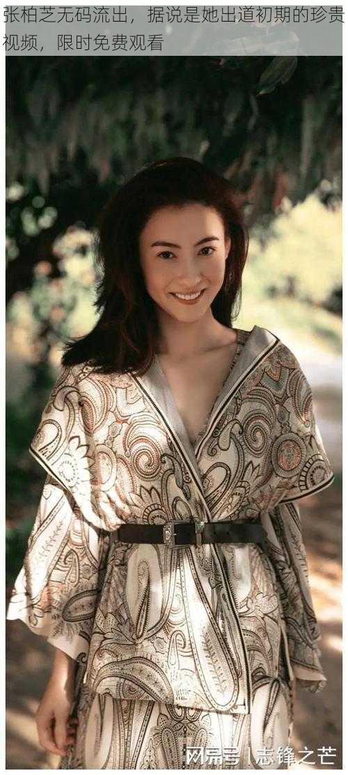张柏芝无码流出,据说是她出道初期的珍贵视频,限时免费观看