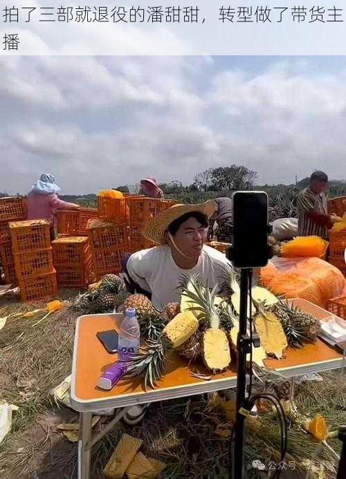 拍了三部就退役的潘甜甜,转型做了带货主播