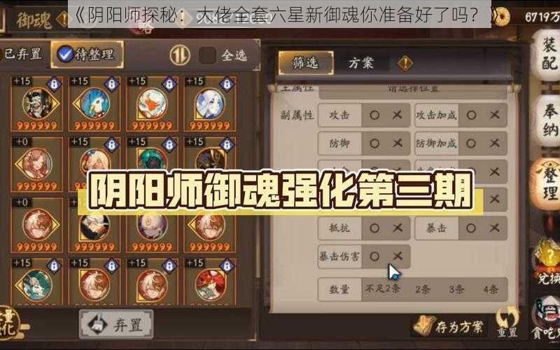 《阴阳师探秘:大佬全套六星新御魂你准备好了吗?》
