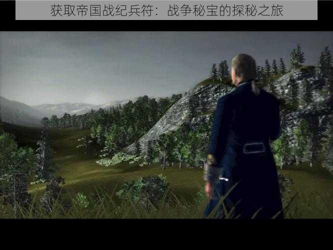 获取帝国战纪兵符:战争秘宝的探秘之旅