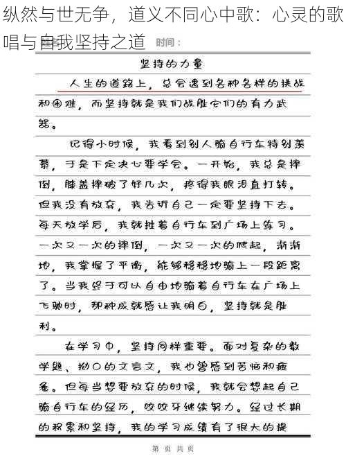 纵然与世无争,道义不同心中歌:心灵的歌唱与自我坚持之道