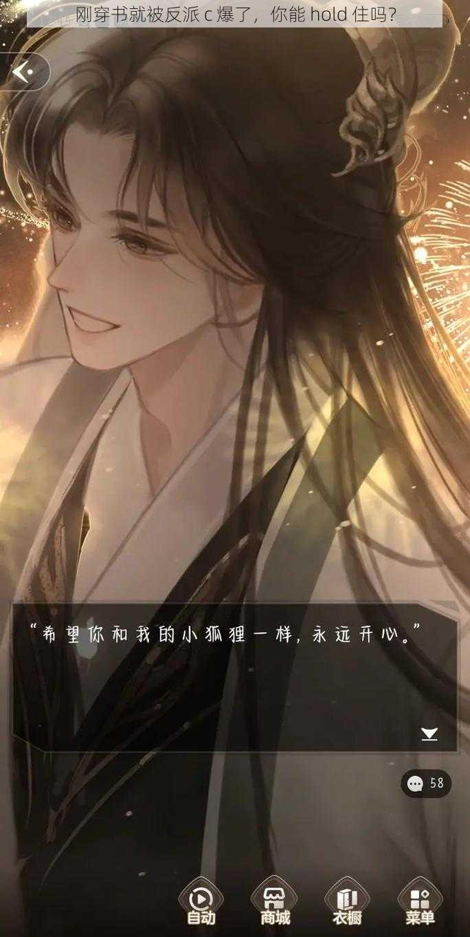 刚穿书就被反派 c 爆了,你能 hold 住吗?