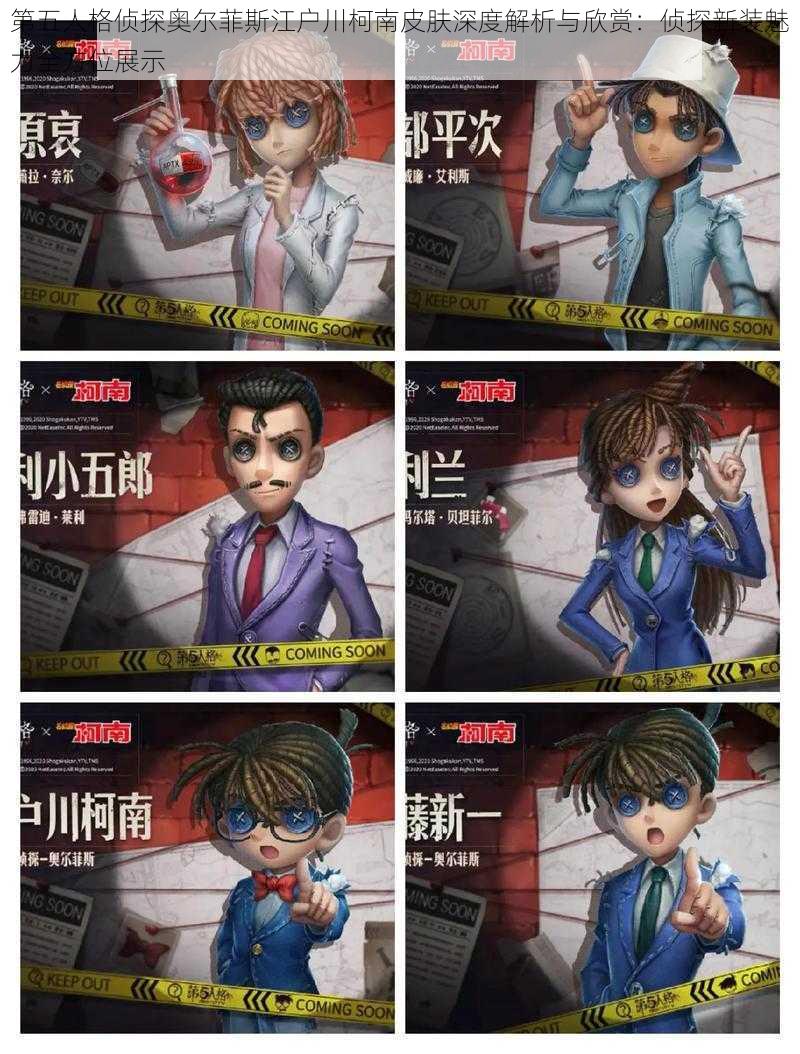 第五人格侦探奥尔菲斯江户川柯南皮肤深度解析与欣赏:侦探新装魅力全方位展示
