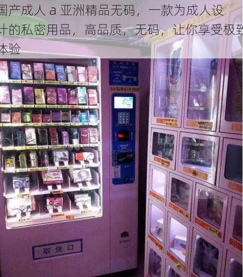国产成人 a 亚洲精品无码,一款为成人设计的私密用品,高品质,无码,让你享受极致体验
