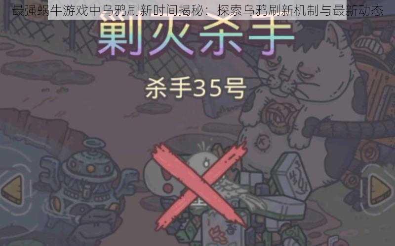 最强蜗牛游戏中乌鸦刷新时间揭秘:探索乌鸦刷新机制与最新动态