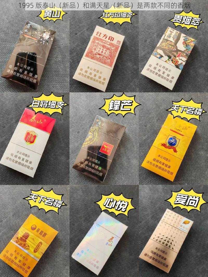 1995 版泰山(新品)和满天星(新品)是两款不同的香烟