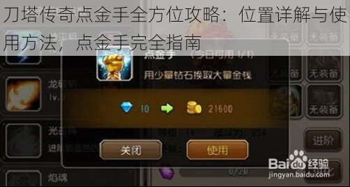 刀塔传奇点金手全方位攻略:位置详解与使用方法,点金手完全指南