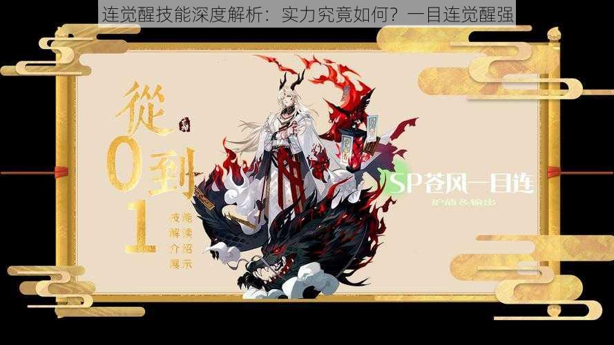 阴阳师一目连觉醒技能深度解析:实力究竟如何?一目连觉醒强大能力揭秘