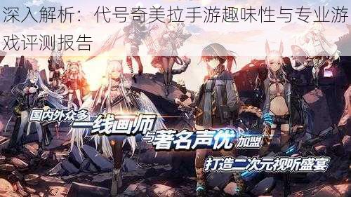 深入解析:代号奇美拉手游趣味性与专业游戏评测报告