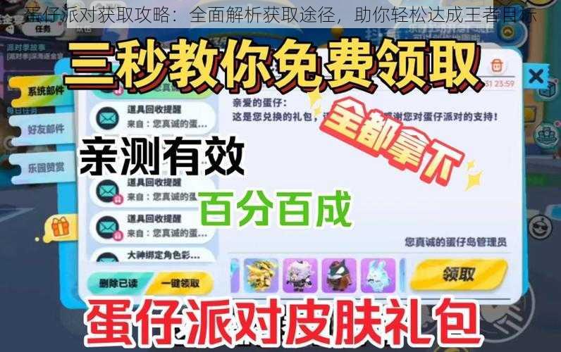 蛋仔派对获取攻略:全面解析获取途径,助你轻松达成王者目标