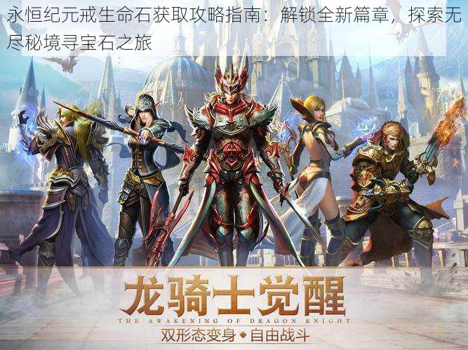 永恒纪元戒生命石获取攻略指南:解锁全新篇章,探索无尽秘境寻宝石之旅