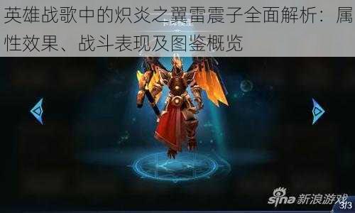 英雄战歌中的炽炎之翼雷震子全面解析:属性效果、战斗表现及图鉴概览