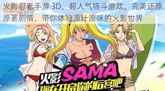 火影忍者手游 3D,超人气格斗游戏,完美还原原著剧情,带你体验原汁原味的火影世界