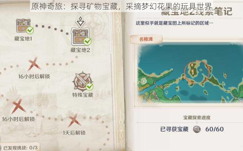 原神奇旅:探寻矿物宝藏,采摘梦幻花果的玩具世界