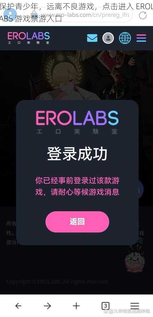保护青少年,远离不良游戏,点击进入 EROLABS 游戏禁游入口