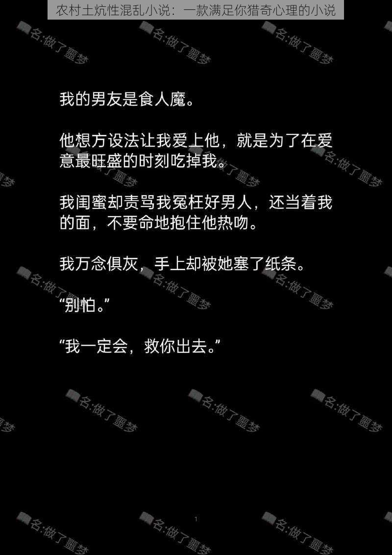 农村土炕性混乱小说:一款满足你猎奇心理的小说