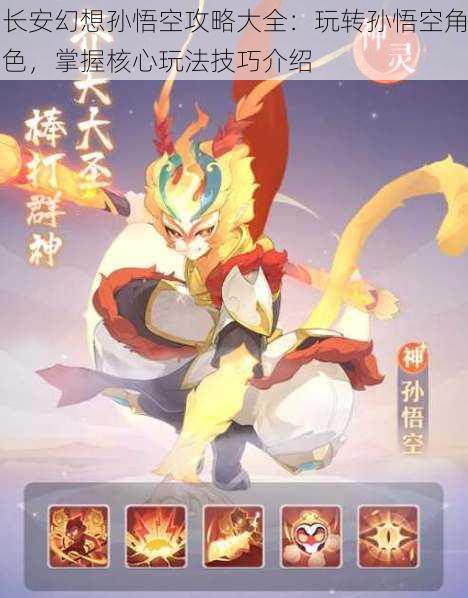长安幻想孙悟空攻略大全:玩转孙悟空角色,掌握核心玩法技巧介绍