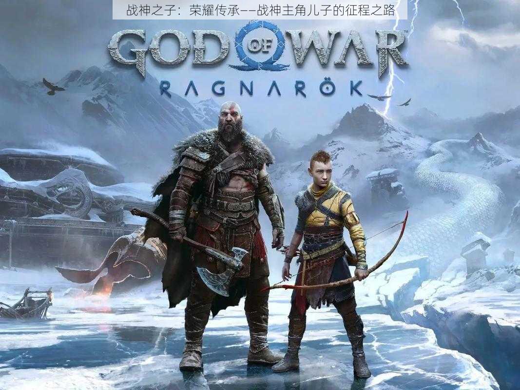 战神之子:荣耀传承——战神主角儿子的征程之路