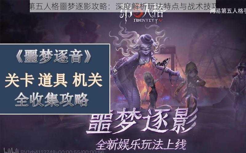 第五人格噩梦逐影攻略:深度解析玩法特点与战术技巧