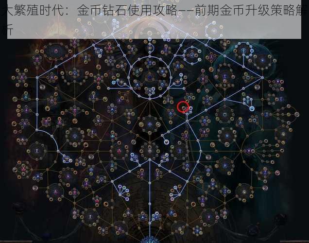 大繁殖时代:金币钻石使用攻略——前期金币升级策略解析