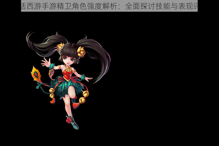 大话西游手游精卫角色强度解析:全面探讨技能与表现评估
