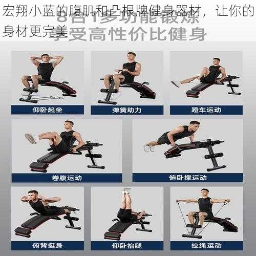 宏翔小蓝的腹肌和凸根牌健身器材,让你的身材更完美