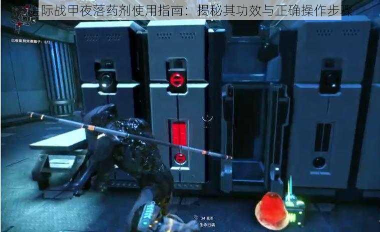 星际战甲夜落药剂使用指南:揭秘其功效与正确操作步骤