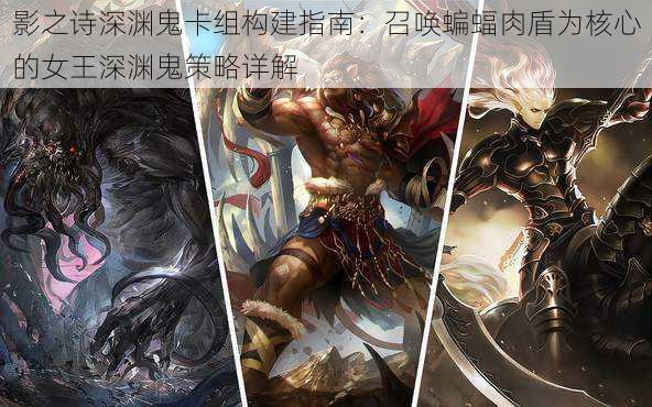 影之诗深渊鬼卡组构建指南:召唤蝙蝠肉盾为核心的女王深渊鬼策略详解