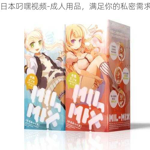日本叼嘿视频-成人用品,满足你的私密需求