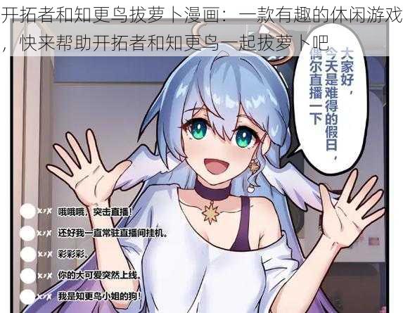 开拓者和知更鸟拔萝卜漫画:一款有趣的休闲游戏,快来帮助开拓者和知更鸟一起拔萝卜吧