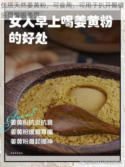 优质天然姜黄粉,可食用,可用于扒开臀缝惩罚臀眼姜罚