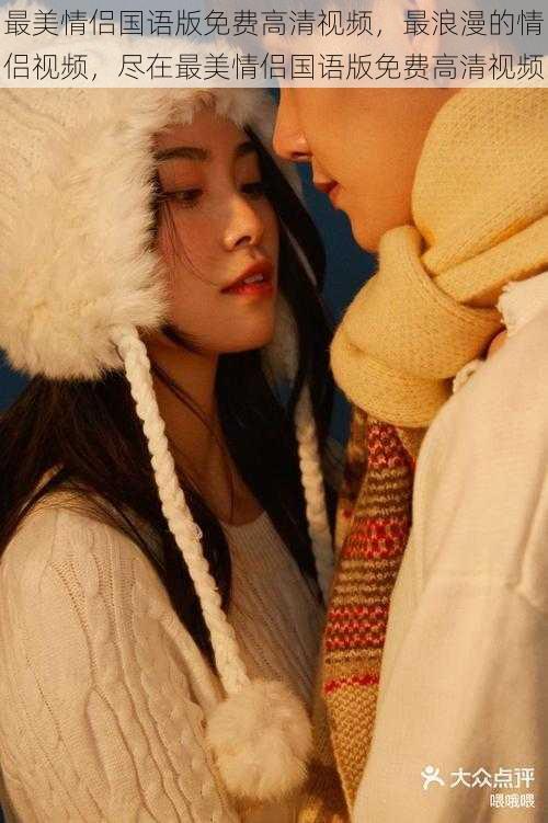 最美情侣国语版免费高清视频,最浪漫的情侣视频,尽在最美情侣国语版免费高清视频