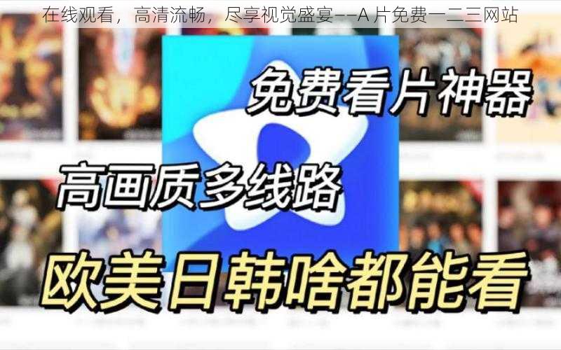 在线观看,高清流畅,尽享视觉盛宴——A 片免费一二三网站