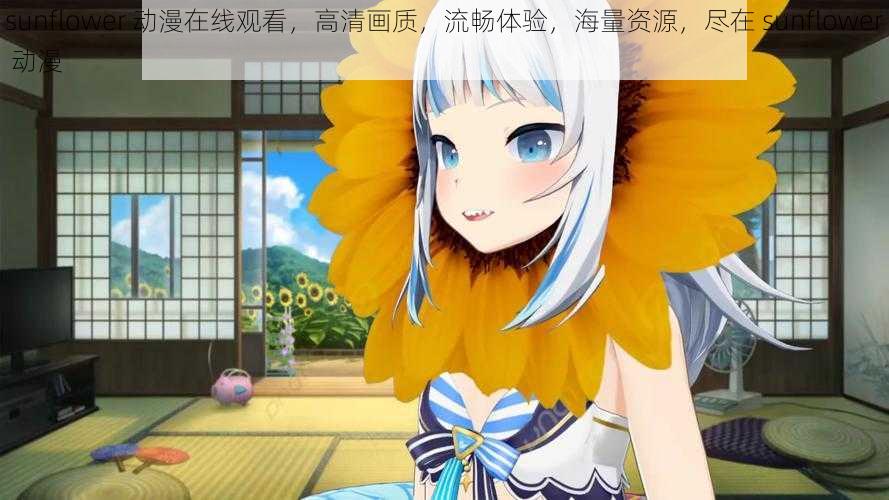 sunflower 动漫在线观看,高清画质,流畅体验,海量资源,尽在 sunflower 动漫