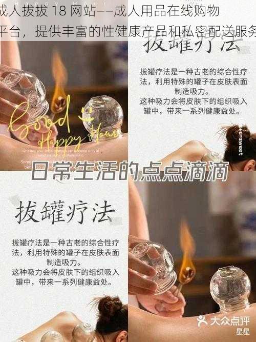 成人拔拔 18 网站——成人用品在线购物平台,提供丰富的性健康产品和私密配送服务