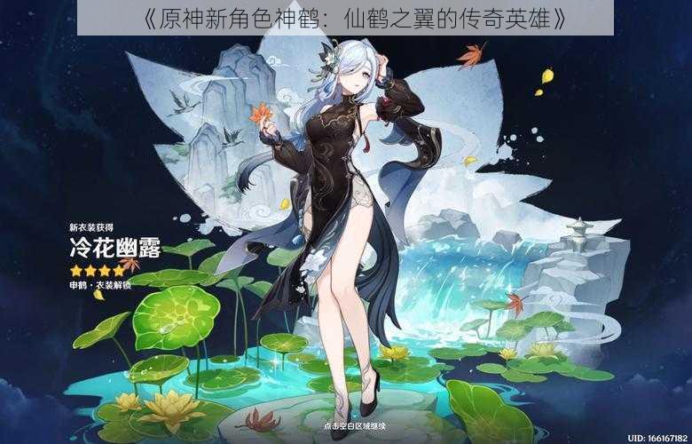 《原神新角色神鹤:仙鹤之翼的传奇英雄》