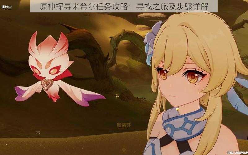 原神探寻米希尔任务攻略:寻找之旅及步骤详解