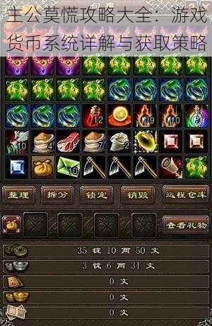 主公莫慌攻略大全:游戏货币系统详解与获取策略
