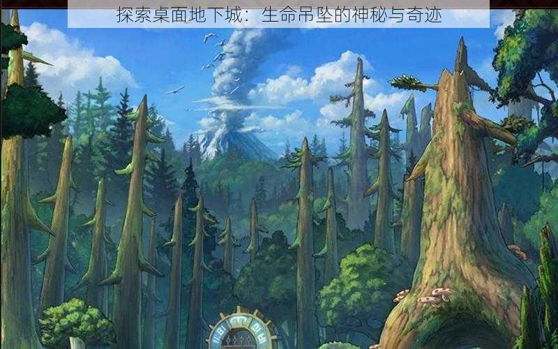 探索桌面地下城:生命吊坠的神秘与奇迹