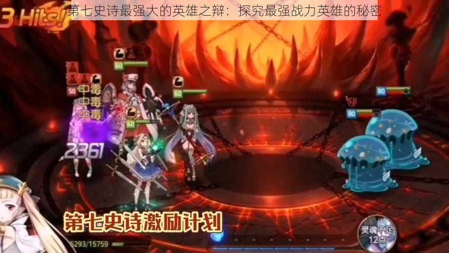 第七史诗最强大的英雄之辩:探究最强战力英雄的秘密