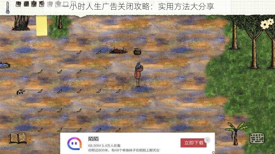 一小时人生广告关闭攻略:实用方法大分享