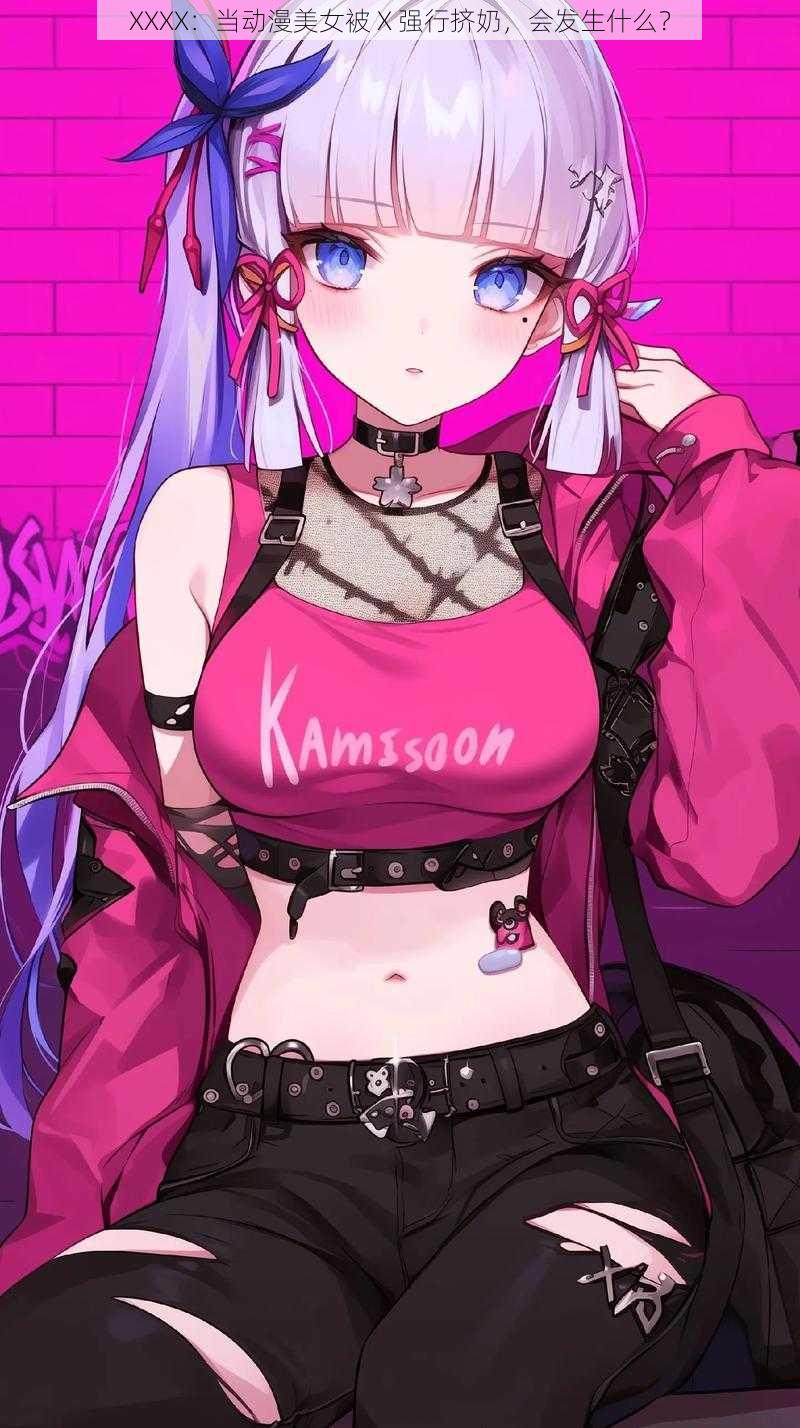 XXXX:当动漫美女被 X 强行挤奶,会发生什么?